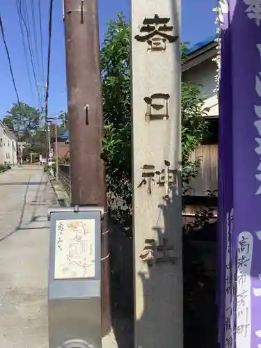 愛知県高浜市春日神社のその他建物
