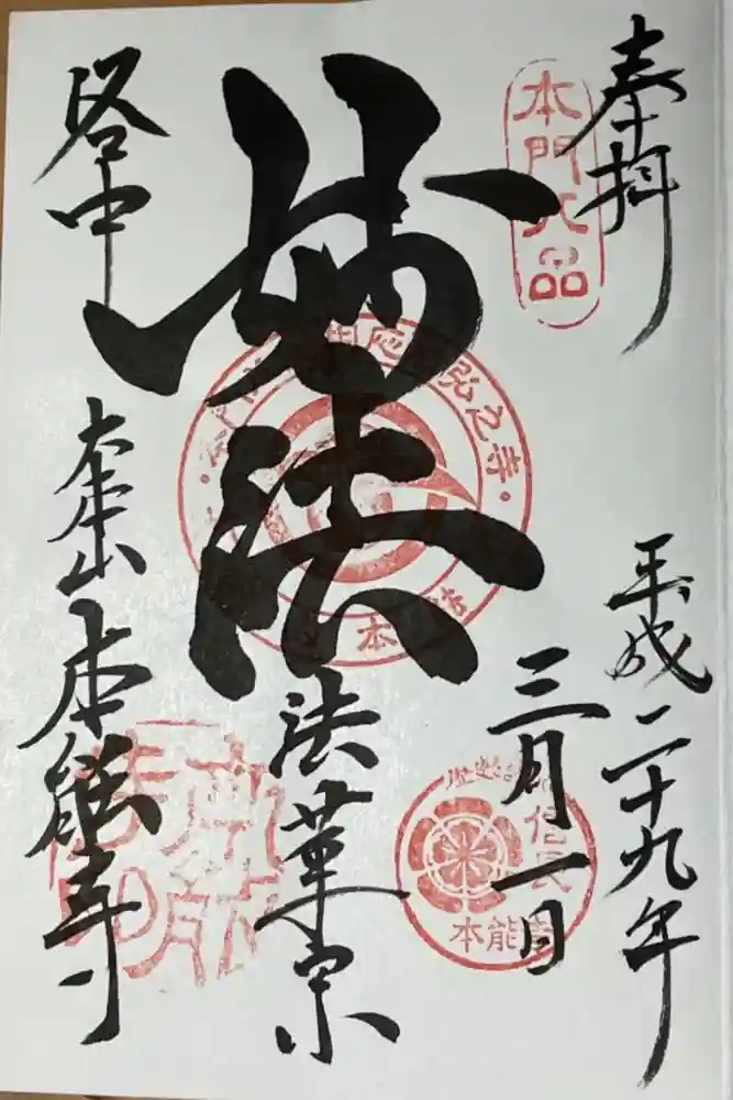 本能寺の御朱印