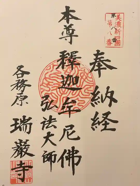 瑞巌寺(岐阜県)