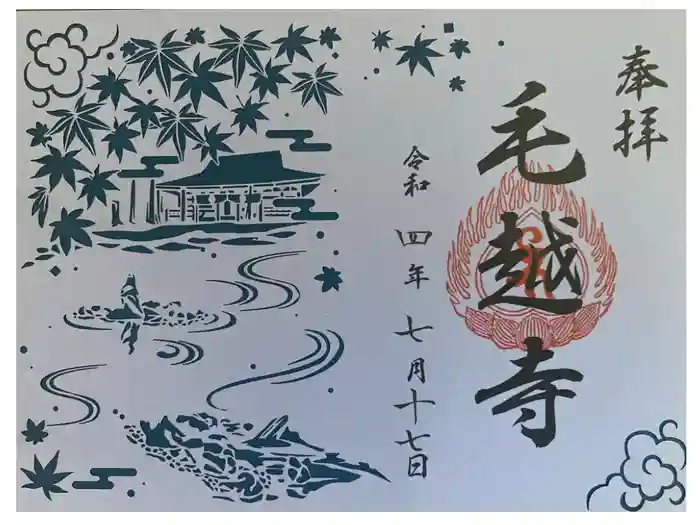 毛越寺の御朱印