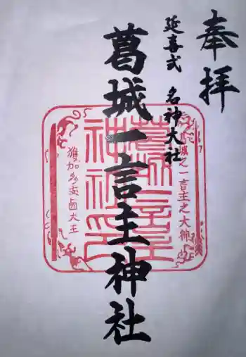 葛城一言主神社の御朱印 2025年11月