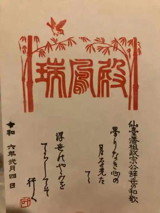 瑞鳳殿(宮城県)