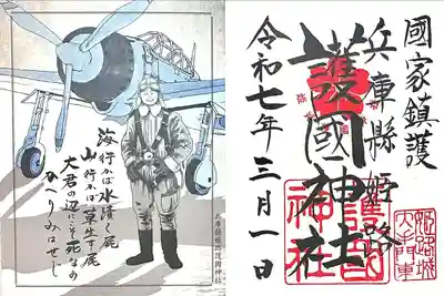 兵庫縣姫路護國神社(兵庫県)