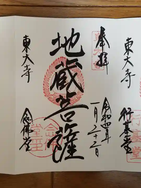東大寺 念仏堂の御朱印