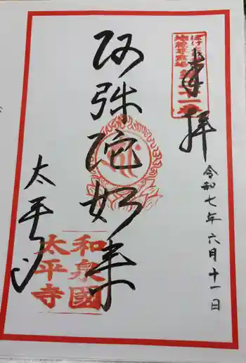 太平寺の御朱印 2025年06月