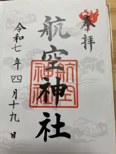 航空神社の御朱印