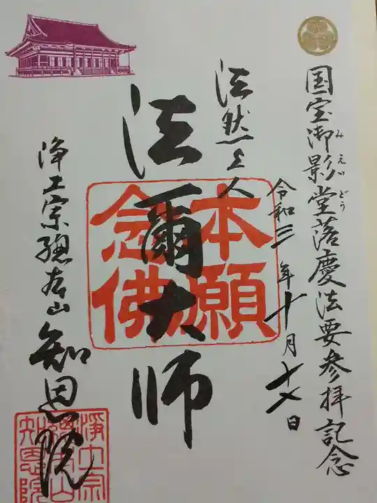 知恩院の御朱印