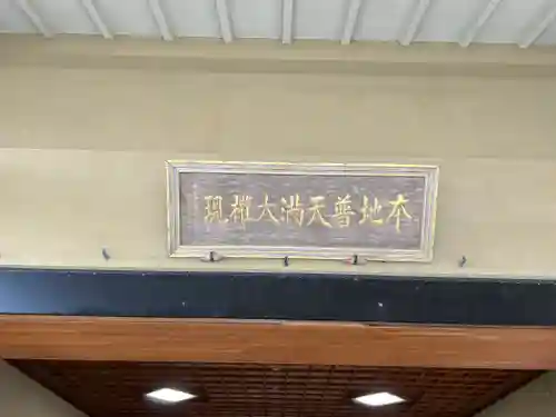 普天満山神宮寺のその他建物