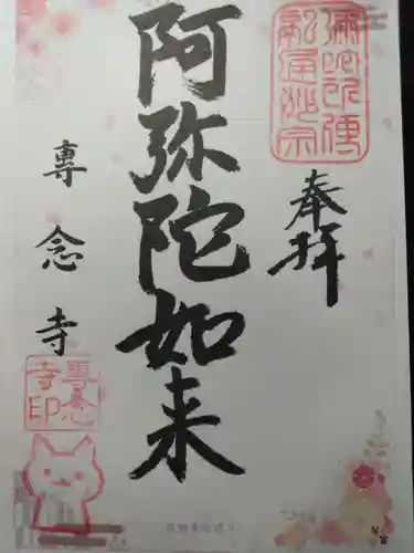 専念寺(大阪府)