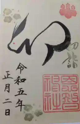 恩智神社の御朱印