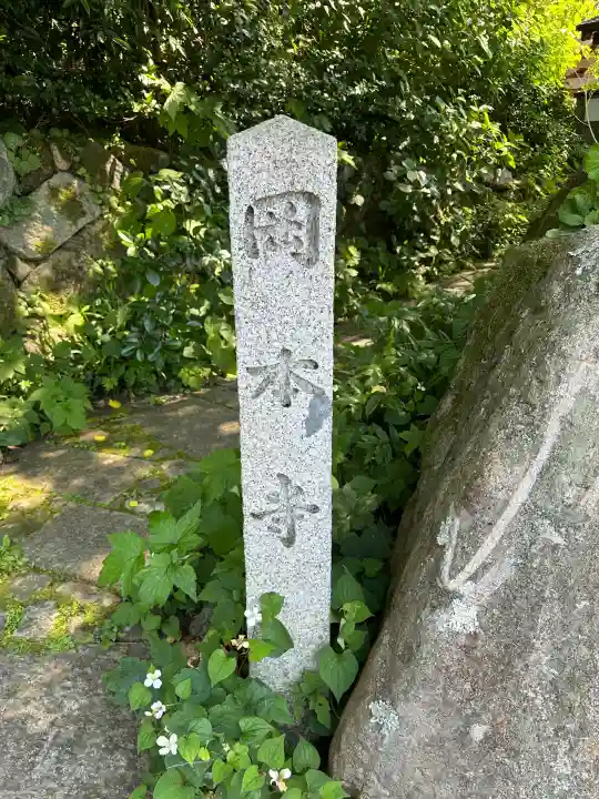 岡本寺(奈良県)