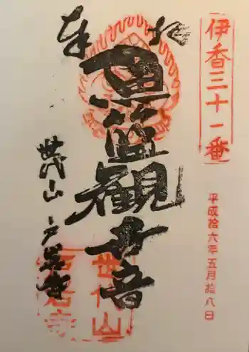 鶏足寺の御朱印 2004年05月