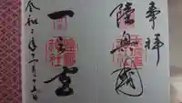 志波彦神社・鹽竈神社の御朱印