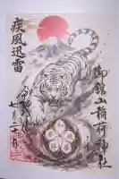 御館山稲荷神社の御朱印