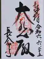 長命寺の御朱印