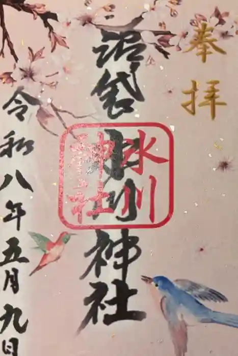 中野沼袋氷川神社の御朱印