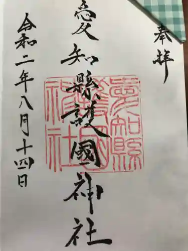 愛知縣護國神社の御朱印