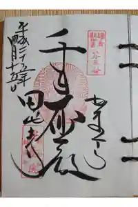安養院　(田代寺）の御朱印