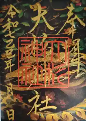 大杉神社の御朱印