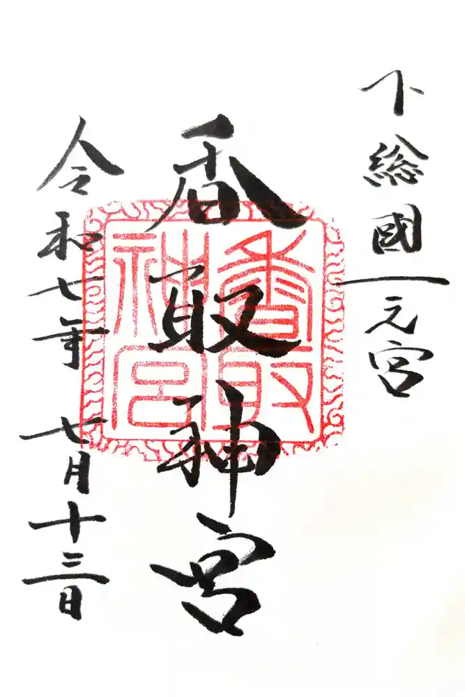 香取神宮の御朱印