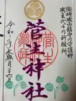 菅生神社の御朱印