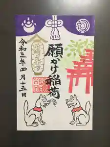 尼崎えびす神社の御朱印 2021年04月15日(木)〜(2021年04月18日(日) 15時22分11秒投稿)