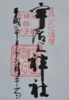 宇治上神社の御朱印