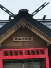 宗谷岬神社(北海道)