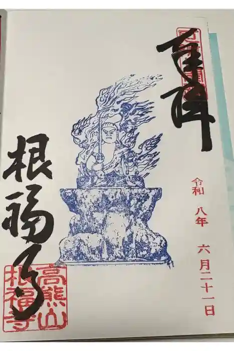 根福寺の御朱印