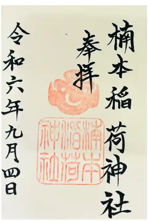 お書き入れ☀️境内社・楠本稲荷神社☺️五穀豊穣のご利益が✴︎✴︎