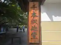 大報恩寺(千本釈迦堂)(京都府)
