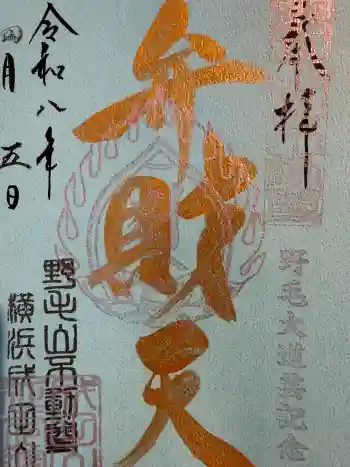 福満弁財天(延命院境内社)の御朱印 2026年04月