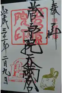 菅原院天満宮神社の御朱印帳