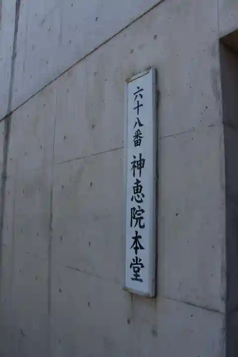 神恵院のその他建物