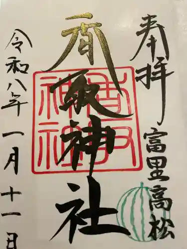 富里香取神社の御朱印