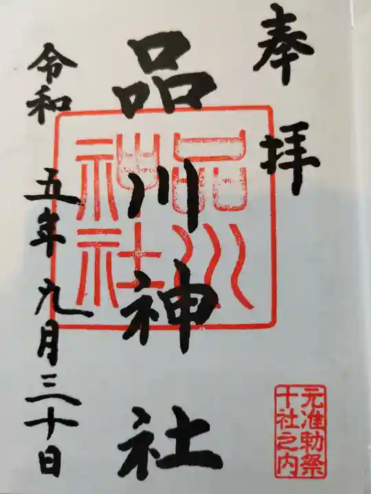 品川神社(東京都)