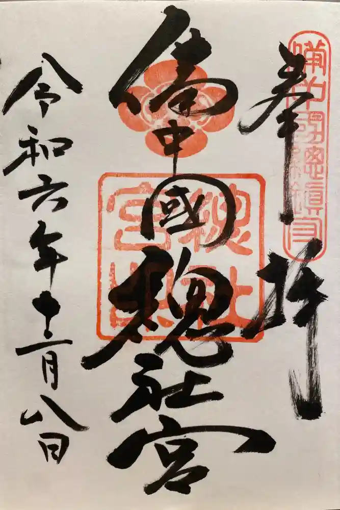 備中国總社の御朱印