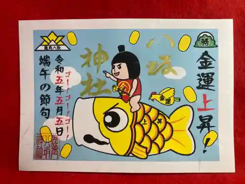 鹿角八坂神社の御朱印