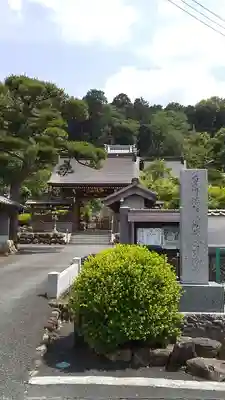 高正寺の山門・神門