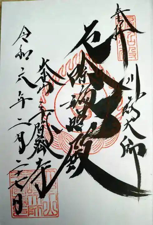 川崎大師(平間寺)の御朱印