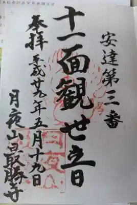 最勝寺(福島県)