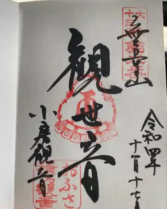 おふさ観音（観音寺）の御朱印