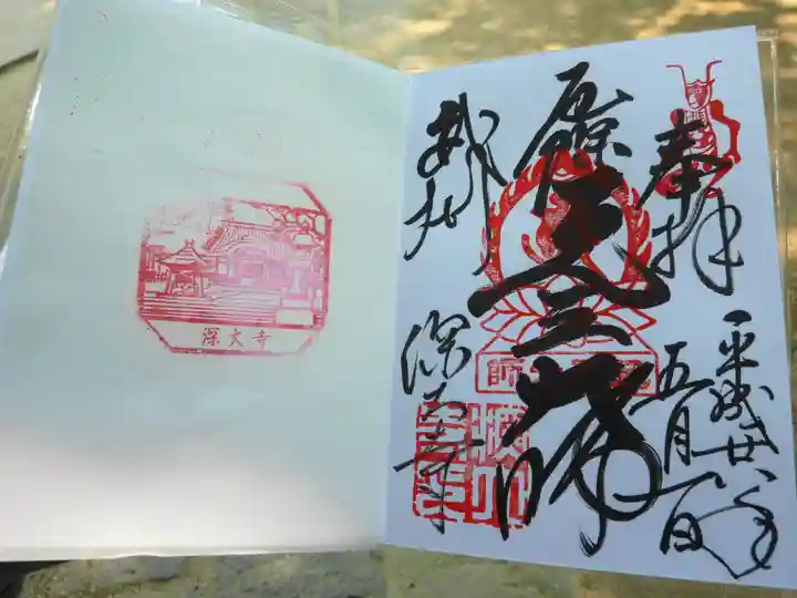 深大寺の御朱印