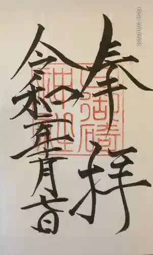 日御碕神社の御朱印