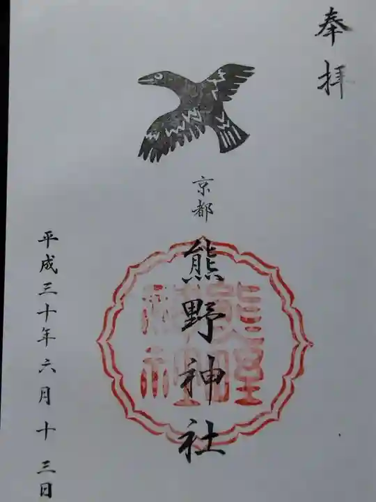 熊野神社(京都府)