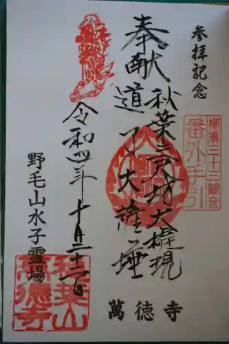 萬徳寺の御朱印