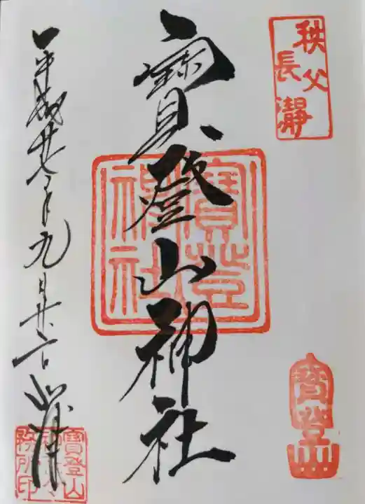 宝登山神社の御朱印