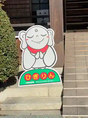 日限地蔵尊 観音院のその他建物