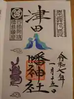 津田八幡神社の御朱印