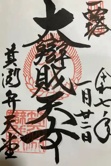 比叡山延暦寺の御朱印